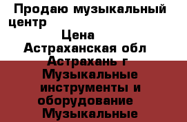 Продаю музыкальный центр LG new karaoke music sistem  › Цена ­ 3 500 - Астраханская обл., Астрахань г. Музыкальные инструменты и оборудование » Музыкальные аксессуары   